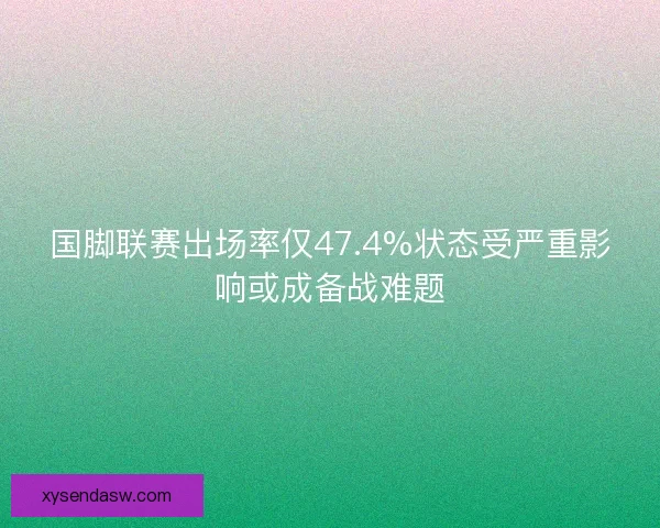 国脚联赛出场率仅47.4%状态受严重影响或成备战难题