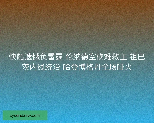 快船遗憾负雷霆 伦纳德空砍难救主 祖巴茨内线统治 哈登博格丹全场哑火